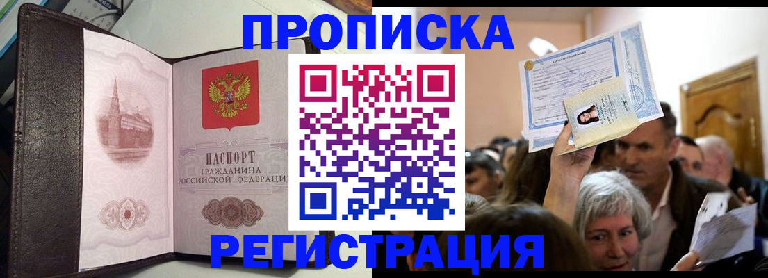 прописка законно в Черепаново